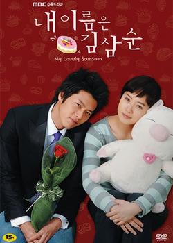 &lt;내 이름은 김삼순&gt;(MBC, 2005.6.1~7.21.)