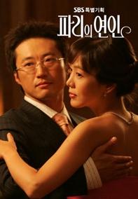 &lt;파리의 연인&gt;(SBS, 2004.6.12.~8.15.)