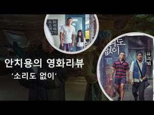 영화평(영화리뷰) ‘소리도 없이’