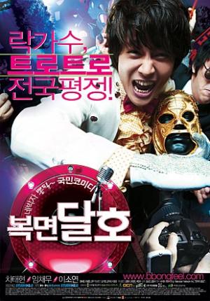 &lt;복면 달호&gt;(2007, 김상찬, 김현수) 포스터