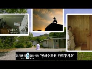 영화리뷰(영화평) &#039;봉쇄수도원 카르투시오&#039;