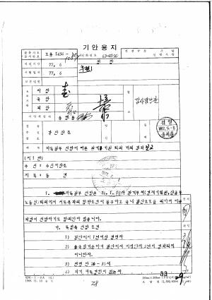 1977년 6월 파독 광부 신검 절차 보고 / 국가기록원 제공