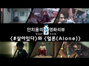 영화 영화 &lt;#살아있다&gt; &lt;언론(ALONE)&gt;