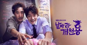 날아라 개천용 공식포스터 ⒸSBS&wavve
