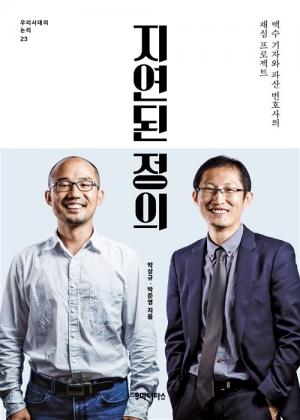 지연된 정의 표지 Ⓒ후마니타스