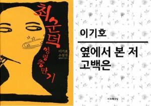 이기호의 소설 전자책과 단편소설이 실린 단행본 표지 Ⓒ이북이십일&문학과지성사
