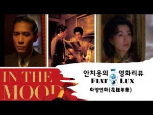 영화평(영화리뷰) &#039;화양연화&#039;