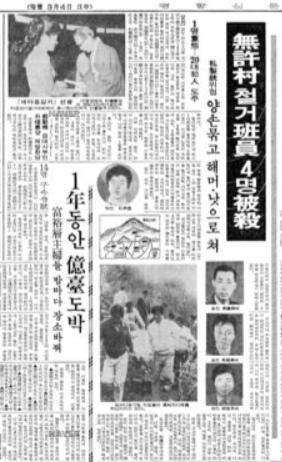 박흥숙 사건 당시 신문보도 - 「사제총 위협 무허촌 철거반원 4명 피살」, 경향신문, 1977.04.21. / 네이버 뉴스 라이브러리 캡쳐
