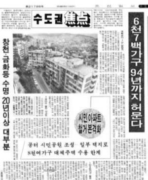 시민아파트 철거 본격화에 관한 당시 신문보도 - 「6천7백가구 94년까지 허문다」, 조선일보, 1991.10.19. / 네이버 뉴스 라이브러리 캡쳐