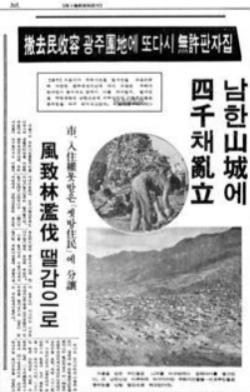 광주대단지 관련 당시 신문보도 – 「철거민수용 광주단지에 또다시 무허판자집」, 동아일보, 1971.09.29. / 네이버 뉴스 라이브러리 캡쳐
