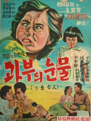 &lt;미망인&gt;의 원제목은 ‘과부의 눈물’이었다.