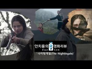 영화평(영화리뷰) &amp;lt;나이팅게일&amp;gt;