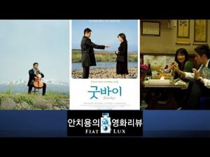 영화평(영화리뷰) &amp;lt;굿바이&amp;gt;