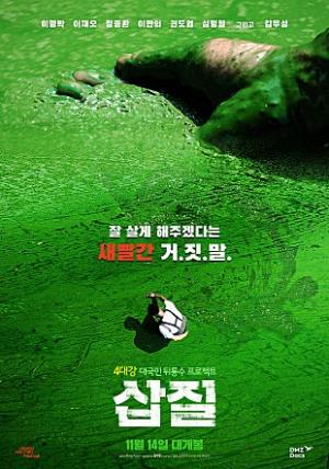 &lt;삽질&gt; 포스터