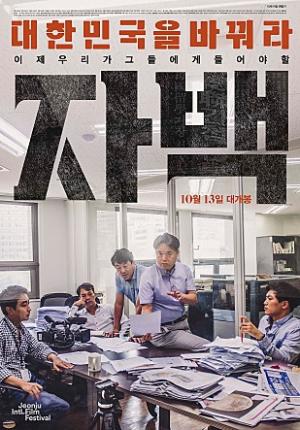 &lt;자백&gt; 포스터