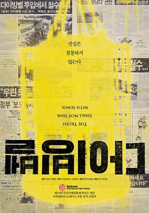 &lt;다이빙벨&gt; 포스터