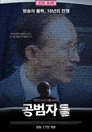 &lt;공범자들&gt; 포스터