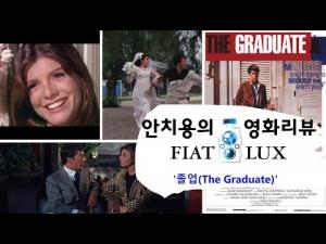 영화평(영화리뷰) &#039;졸업&#039;