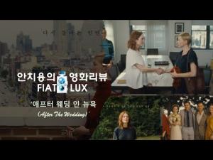 영화평(영화리뷰) &amp;lt;애프터 웨딩 인 뉴욕&amp;gt;
