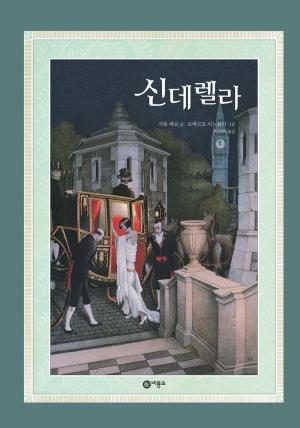 샤를 페로, 로베르토 인토첸티, 『신데렐라』, 비룡소, 2007