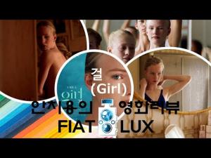 영화평(영화리뷰) &amp;lt;걸(girl)&amp;gt;