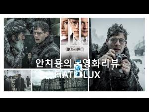 영화평(영화리뷰) &amp;lt;미스터 존스(Mr. Jones)&amp;gt;