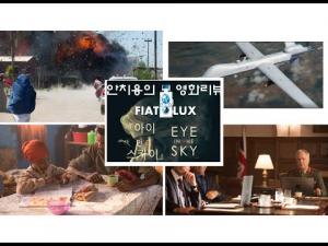 영화평(영화리뷰) ‘아이 인 더 스카이(Eye in the Sky)’