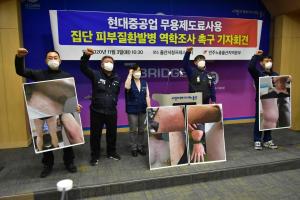 금속노조 현대중공업지부가 지난 11월 3일 기자회견을 열어 피부질환 역학조사를 촉구했다.