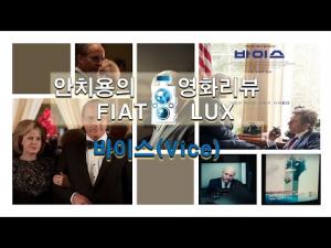 영화평(영화리뷰) ‘바이스’
