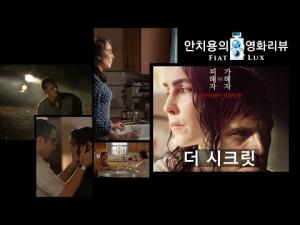 영화평(영화리뷰) &amp;lt;더 시크릿&amp;gt;
