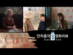 영화평(영화리뷰) &amp;lt;캐롤&amp;gt;