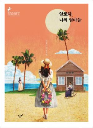 이금이, [알로하, 나의 엄마들]