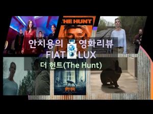 영화평(영화리뷰) &amp;lt;더 헌트(The Hunt)&amp;gt;