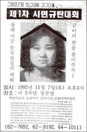 고 윤금이씨 사건, 제1차 시민규탄대회 포스터 ©동두천시민연대 2007.10.28 (오마이뉴스 제공)