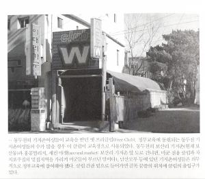 기지촌 여성들이 강연회를 들었던 ‘프리클럽’의 모습. ©김현선, 『미군 위안부 기지촌의 숨겨진 진실』, 한울아카데미