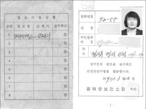 기지촌 여성의 보건증. 기지촌 여성들은 주기적으로 지역 보건소에서 성병 검사를 받아야 했다. 이 보건증은 기지촌 내에서 신분증처럼 쓰였다. ©햇살사회복지회&nbsp;