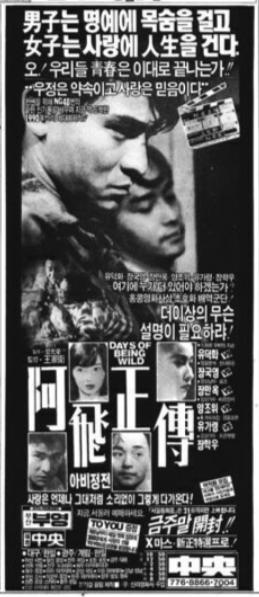 '아비정전' 신문 광고(조선일보, 1990년 12월 20일 13면)