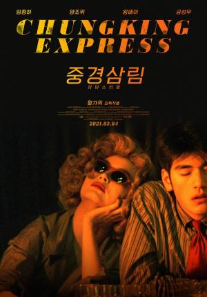 '중경삼림 리마스터링' 재개봉 포스터