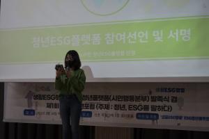 ▲노수빈 ESG청년플랫폼 단장이 참여 선언을 하고 있다.