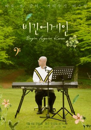 거리두기 버스킹 음악여행 &lt;비긴어게인 코리아&gt; '하림' 개인 포스터 공개! / 출처: ‘비긴어게인’ 포토갤러리, JTBC 홈페이지