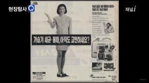 가습기 살균제 광고. “가습기 청소걱정 싹 씻었어요”, “인체무해”, 가습기 세균과 물때에 효과가 있다는 광고 문구 등이 눈에 띈다. ⓒ산업방송 채널i, 현장탐사Q 가습기 살균제 참사 편, 2016.7.13