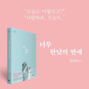 너무 한낮의 연애 단행본 표지 (Ⓒ알라딘)