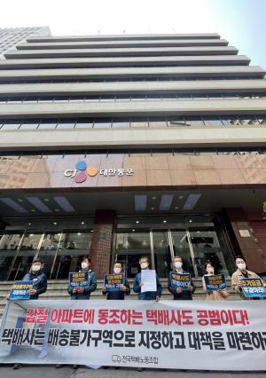 전국택배노동조합 관게자들이 20일 오후 서울 중구 CJ대한통운 본사 앞에서 기자회견을 열고 택배차량의 지상도로 출입을 전면 금지한 강동구의 한 아파트와 관련해 택배사에 배송불가 구역 지정과 추가요금 부과 등 대책을 촉구하고 있다. 2021.4.20/ 사진=뉴스1