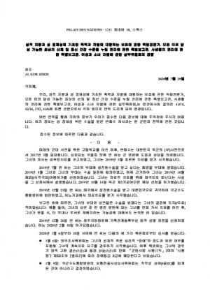 유엔 변희수 하사 전역 관련 혐의 국문 서한 / ⓒ군인권센터