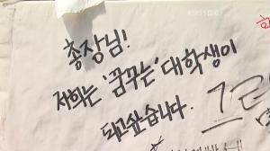 카이스트 교내 게시판에 붙은 대자보. 무한 경쟁의 학사 정책을 폐기할 것을 촉구하는 내용과 함께 ‘꿈꾸는’ 대학생이 되고 싶다 적혀 있다./ ⓒKBS, 2011.04.08.