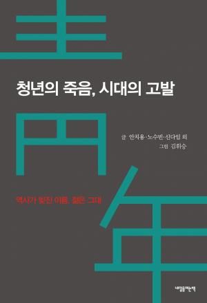 『청년의 죽음, 시대의 고발』 표지(내일을여는책)