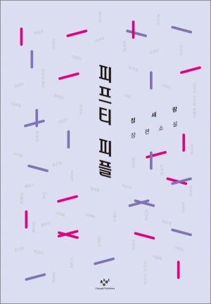 정세랑, 『피프티 피플』(2016)