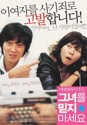 &lt;그녀를 믿지 마세요&gt; 포스터