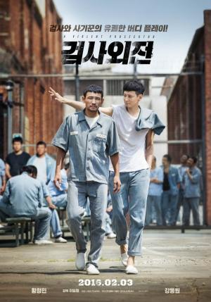 &lt;검사외전&gt; 포스터