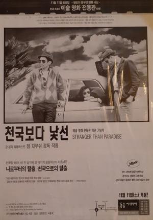 한국 최초의 예술영화전용관 ‘동숭씨네마텍’&nbsp;개관 기념작 &lt;천국보다 낯선&gt; 개봉 포스터&nbsp;